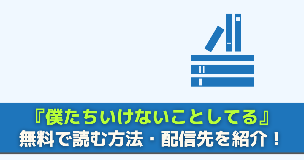 僕たちいけないことしてる 無料