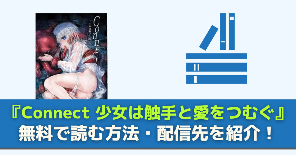 Connect 少女は触手と愛をつむぐ 無料