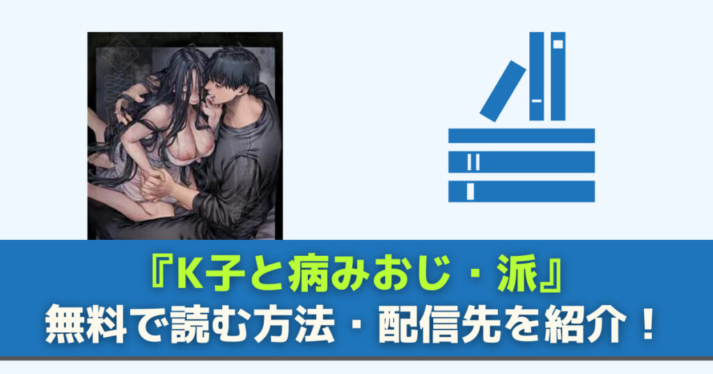 K子と病みおじ・派 無料