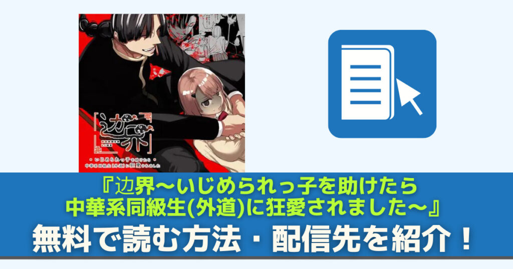 边界~いじめられっ子を助けたら中華系同級生(外道)に狂愛されました~を無料で読む方法