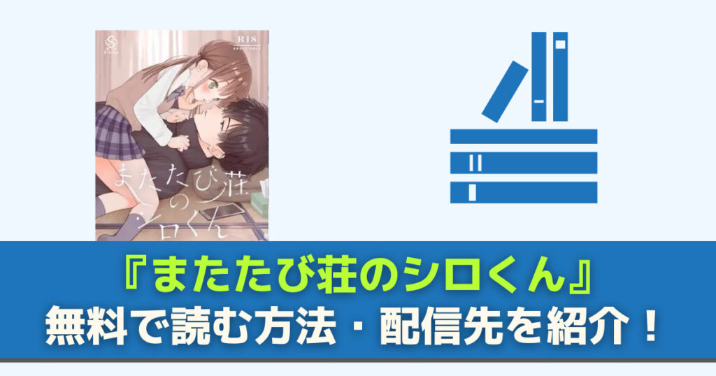 またたび荘のシロくん 無料