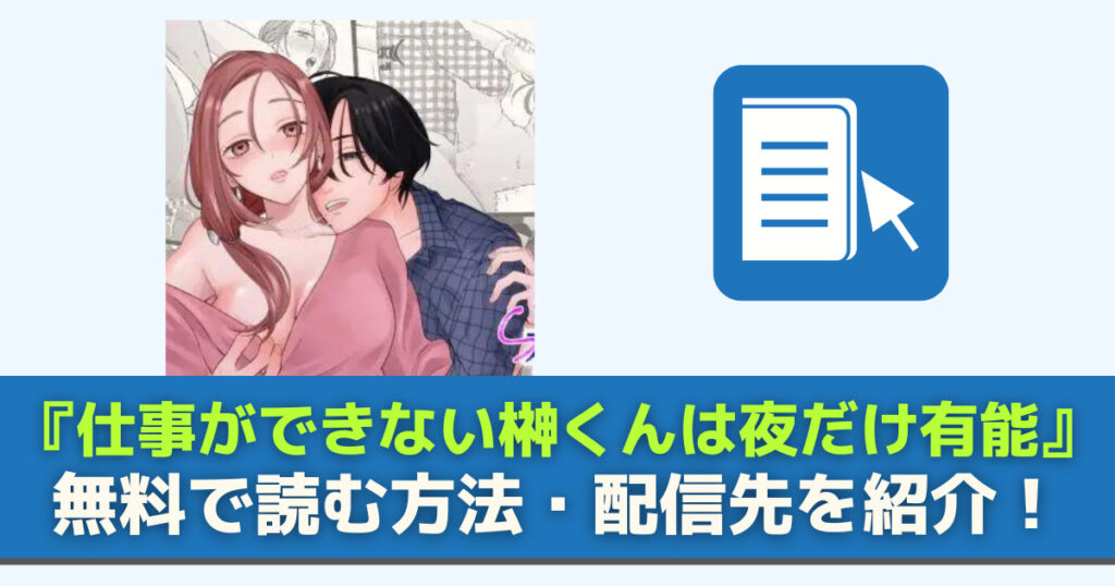 仕事ができない榊くんは夜だけ有能を無料で読む方法