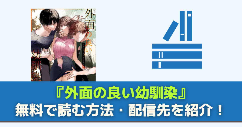 外面の良い幼馴染 無料