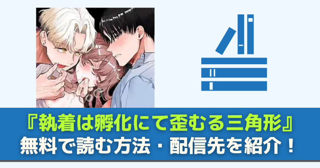 執着は孵化にて歪むる三角形 無料