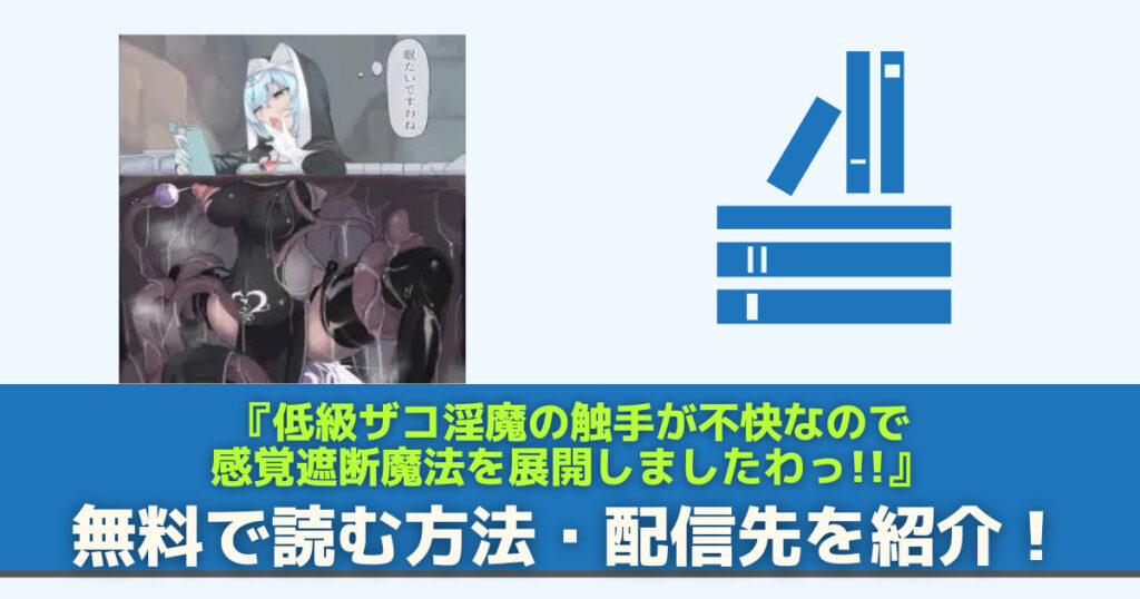 低級ザコ淫魔の触手が不快なので感覚遮断魔法を展開しましたわっ!!　無料