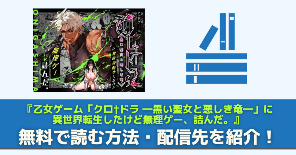 乙女ゲーム クロドラ 無料